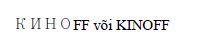 KINOFF või KINOFF mark