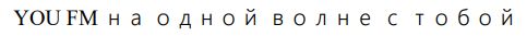 YOU FM na odnoi volne s toboi mark