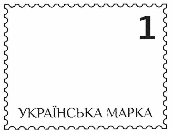 UKRAINSKA MARKA 1 mark