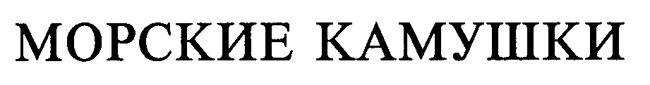 MORSKIE KAMUŠKI mark