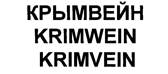 KRÕMVEIN KRIMWEIN KRIMVEIN mark