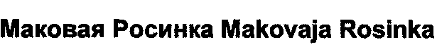 Makovaja Rosinka Makovaja Rosinka mark