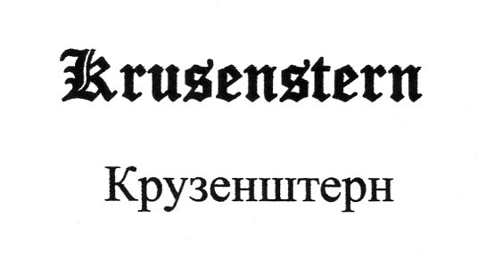 Krusenstern Kruzenštern mark