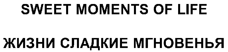 SWEET MOMENTS OF LIFE
ZHIZNI SLADKIE MGNOVENJA mark